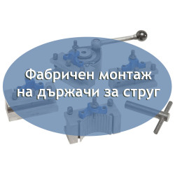 Фабричен монтаж на държачи за струг BERNARDO