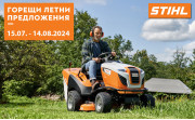 Летни намаления и подаръци от STIHL