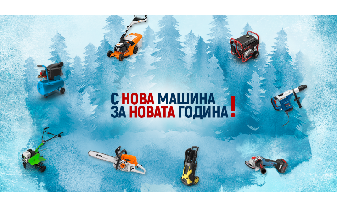 Започни 2025 г. с нова машина на Топ цена от Дикар Консулт! Започни 2025 г. с нова машина на Топ цена от Дикар Консулт!