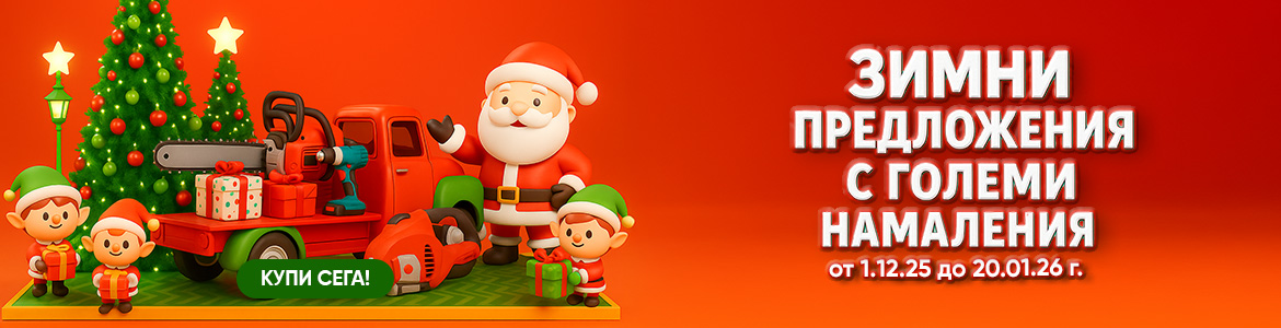 Зимни намаления 2025