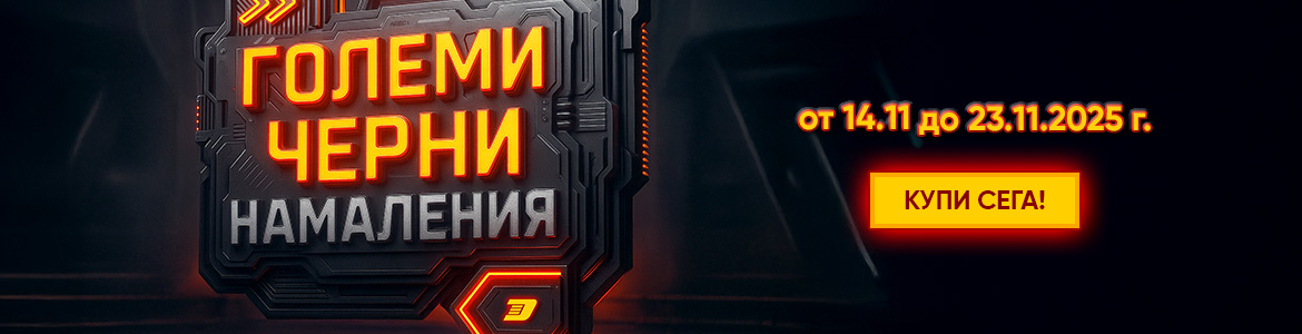 Черен петък 2025