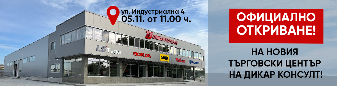 НОВ ТЪРГОВСКИ ЦЕНТЪР - ОТКРИВАНЕ