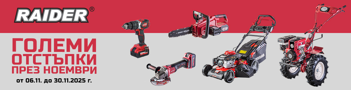 Черен петък 2025 - RAIDER