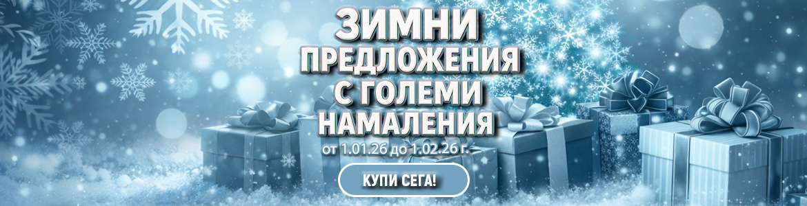 Зимни намаления 2025