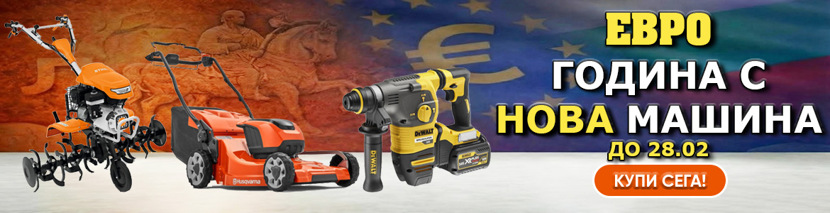 ЕВРО ГОДИНА С НОВА МАШИНА