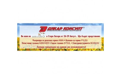 Фирма Дикар Консулт на международното селскостопанско изложение Бата Агро в Стара Загора