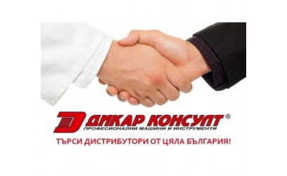 ДИКАР КОНСУЛТ търси дистрибутори в цялата страна