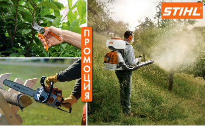 Промоция на машини и инструменти за лозето и градината от STIHL