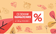 Супер цени в Промоция "Сезонни Намаления 2022"!