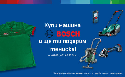 Получете стилна тениска от BOSCH при покупка на продукт!
