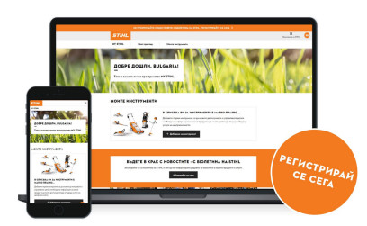 MY STIHL - Нов клиентски портал за регистрация на машини
