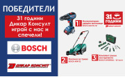 Победители от играта "31 години Дикар Консулт играй с нас и спечели!"