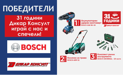 Победители от играта "31 години Дикар Консулт играй с нас и спечели!"