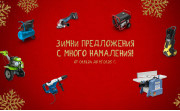 Зимни предложения с много намаления от Дикар Консулт!