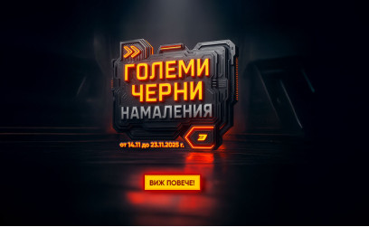 Отстъпки до 70% в "Големи Черни Намаления" на Дикар Консулт!