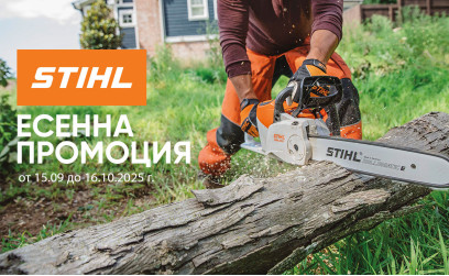 Яки промоции на резачки в Есенна промоция STIHL 2025