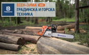 HUSQVARNA ЕСЕН-ЗИМА 2025: Време е за изгодни оферти