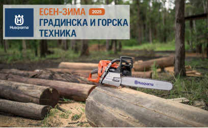 HUSQVARNA ЕСЕН-ЗИМА 2025: Време е за изгодни оферти