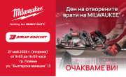 Ден на отворените врати на MILWAUKEE в Плевен