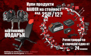 Raider празнува 25 години с национална игра и 25 награди!