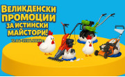 Супер оферти във "Великденска промоция 2025"!