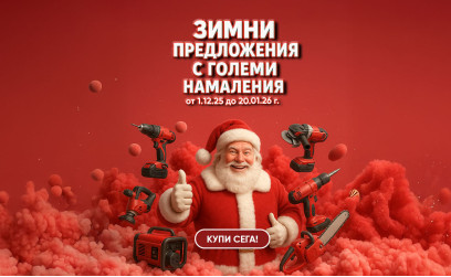 Зимни предложения с големи намаления от Дикар Консулт!