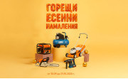 Есента идва с Горещи намаления!