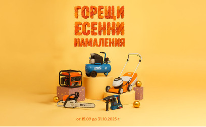 Есента идва с Горещи намаления!