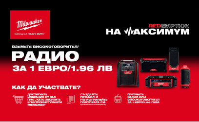 КУПЕТЕ ЕЛЕКТРОИНСТРУМЕНТИ MILWAUKEE И ПОЛУЧЕТЕ ТОНКОЛОНА ИЛИ РАДИО