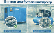 Винтов или бутален компресор