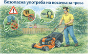 Безопасна употреба на косачка за трева